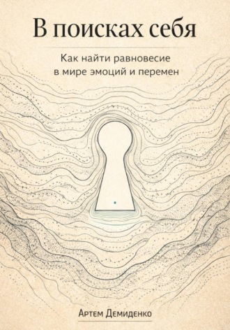 Обложка книги «В поисках себя: Как найти равновесие в мире эмоций и перемен»