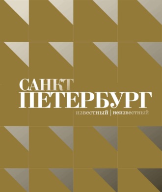 Обложка книги «Санкт-Петербург – известный и неизвестный»