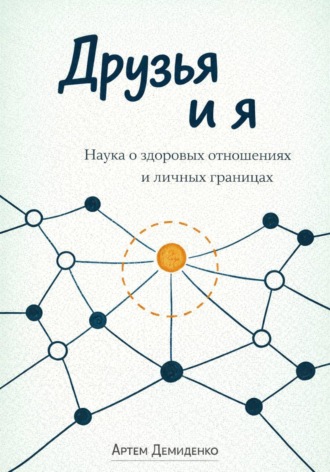Обложка книги «Друзья и я: Наука о здоровых отношениях и личных границах»