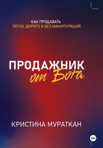 Обложка книги «Продажник от Бога»