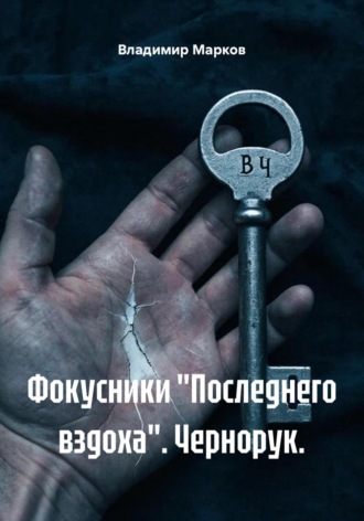 Фокусники «Последнего вздоха». Чернорук.. Владимир Марков
