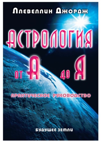 Ллевеллин Джордж. Астрология от А до Я