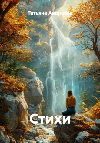 Обложка книги «Стихи»