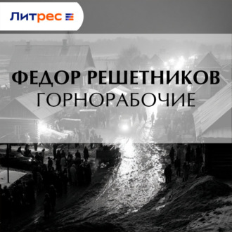 Обложка книги «Горнорабочие»