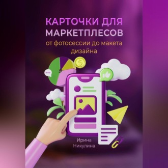 Обложка книги «Карточки для маркетплейсов от фотосессии до макета дизайна»