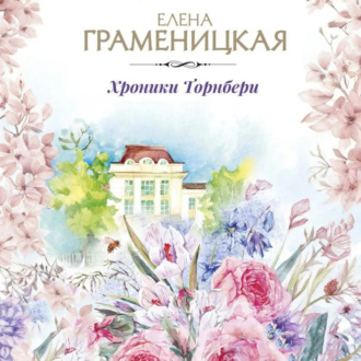 Обложка книги «Хроника Торнбери»