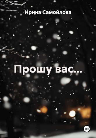 Обложка книги «Прошу вас...»