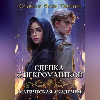 Обложка книги «Сделка с некроманткой. Магическая Академия»