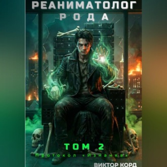 Обложка книги «Реаниматолог Рода. Том 2: Протокол «Изнанка»»