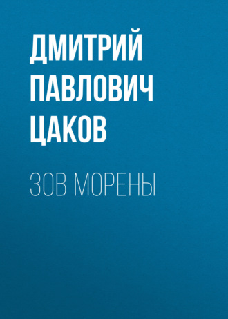 Зов Морены. Дмитрий Павлович Цаков