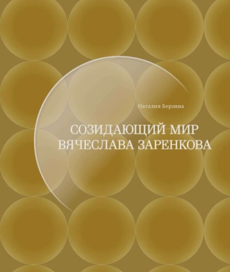 Обложка книги «Созидающий мир Вячеслава Заренкова»
