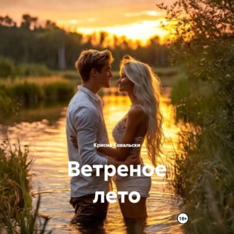 Обложка книги «Ветреное лето»