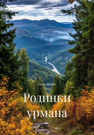 Обложка книги «Родинки урмана»