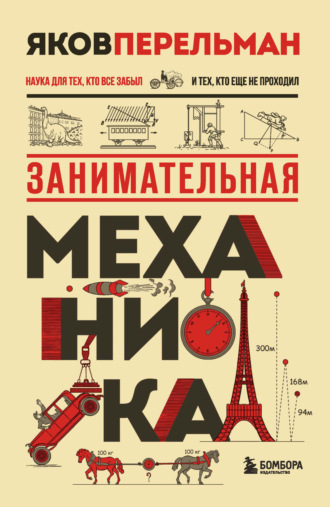 Обложка книги «Занимательная механика»