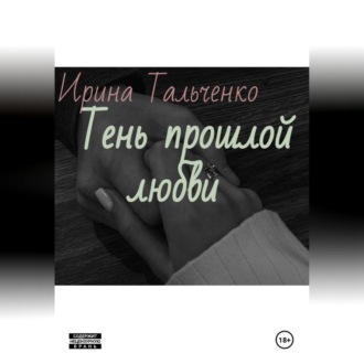 Обложка книги «Тень прошлой любви»