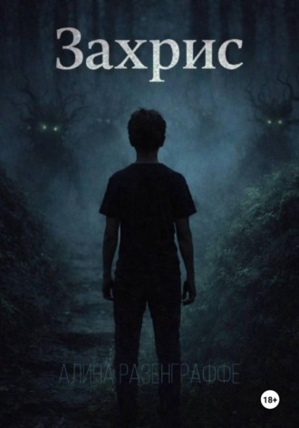 Захрис. Алина Разенграффе