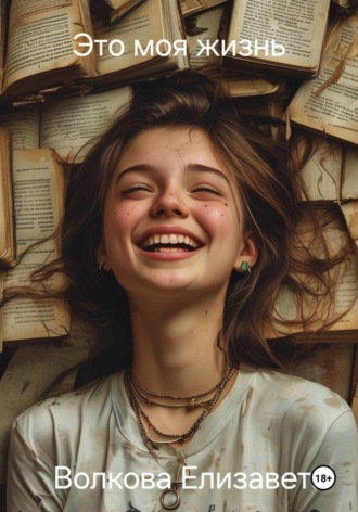 Это моя жизнь. Елизавета Волкова