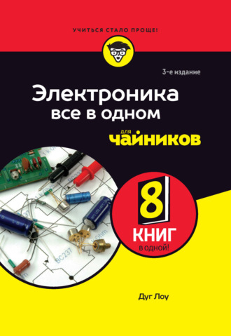 Обложка книги «Электроника все в одном для чайников»