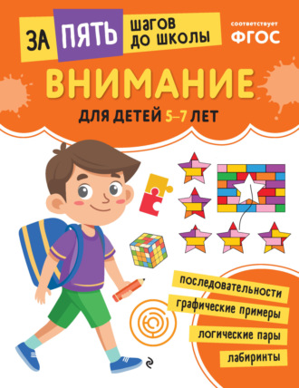 Обложка книги «Внимание. Для детей 5-7 лет»