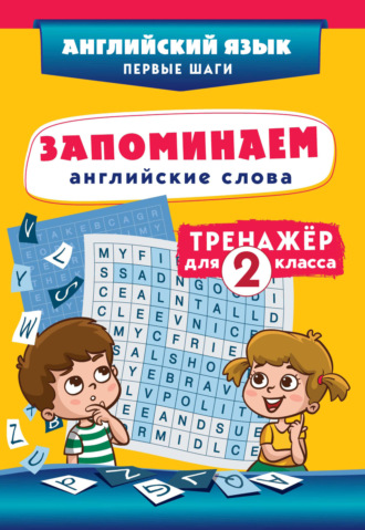 Обложка книги «Запоминаем английские слова. Тренажёр для 2 класса»