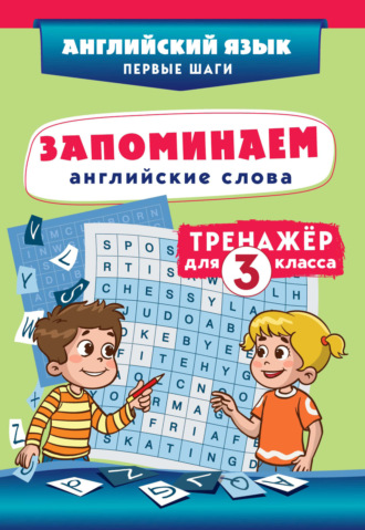 Обложка книги «Запоминаем английские слова. Тренажёр для 3 класса»