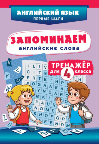 Обложка книги «Запоминаем английские слова. Тренажёр для 4 класса»