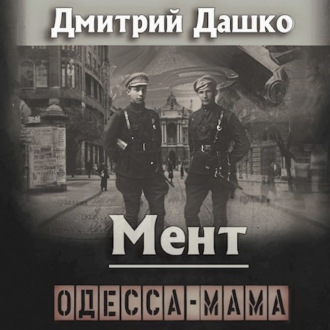 Обложка книги «Мент. Одесса-мама»