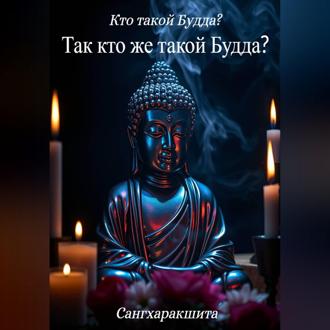 Обложка книги «Кто такой Будда? 7. Так кто же такой Будда?»