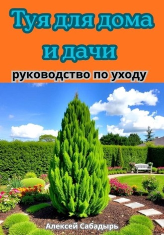 Обложка книги «Туя для дома и дачи руководство по уходу»
