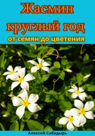 Обложка книги «Жасмин круглый год от семян до цветения»