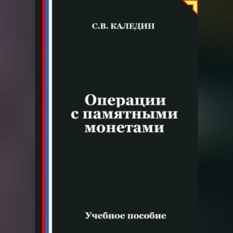 Обложка книги «Операции с памятными монетами»