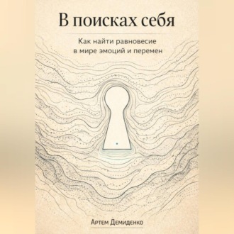 Обложка книги «В поисках себя: Как найти равновесие в мире эмоций и перемен»