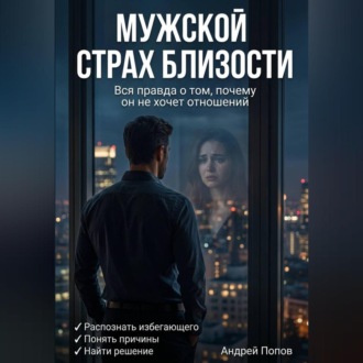 Обложка книги «Мужской страх близости: вся правда о том, почему он не хочет отношений»