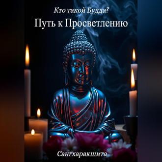 Обложка книги «Кто такой Будда? 2. Путь к просветлению»