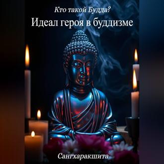 Обложка книги «Кто такой Будда? 3. Идеал героя в буддизме»