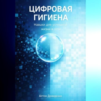 Обложка книги «Цифровая гигиена: Навыки для успешной жизни в сети»