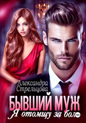 Обложка книги «Бывший муж. Я отомщу за боль»