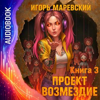 Обложка книги «Проект Возмездие. Аудио 3»