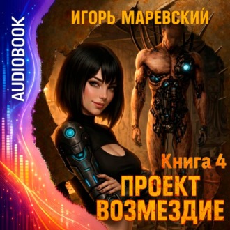 Обложка книги «Проект Возмездие. Аудио 4»