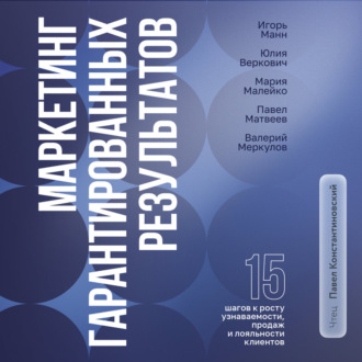 Обложка книги «Маркетинг гарантированных результатов»