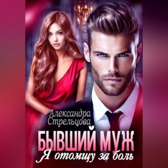 Обложка книги «Бывший муж. Я отомщу за боль»