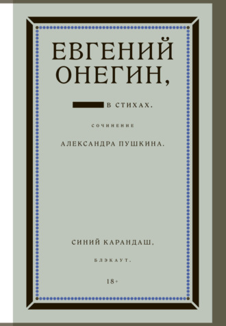 Обложка книги «Евгений Онегин. Блэкаут»