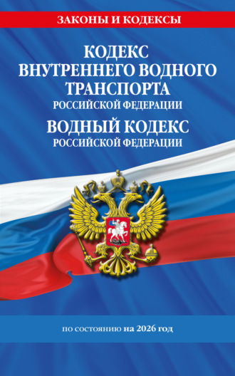 Обложка книги «Кодекс внутреннего водного транспорта Российской Федерации. Водный кодекс Российской Федерации по состоянию на 2026 год.»