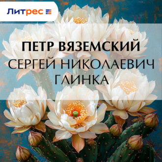 Обложка книги «Сергей Николаевич Глинка»