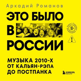 Обложка книги «Это было в России. Музыка 2010-х от кальян-рэпа до постпанка»