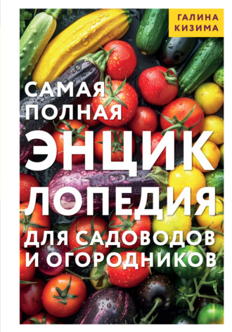 Обложка книги «Самая полная энциклопедия для садоводов и огородников»