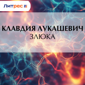 Обложка книги «Злюка»