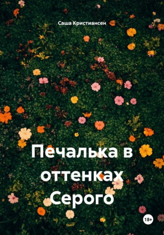 . Печалька в оттенках Серого