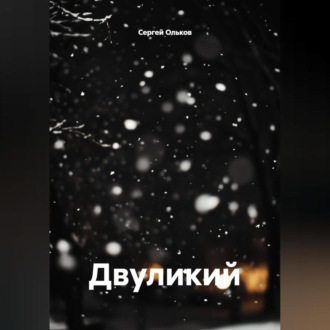 Обложка книги «Двуликий»