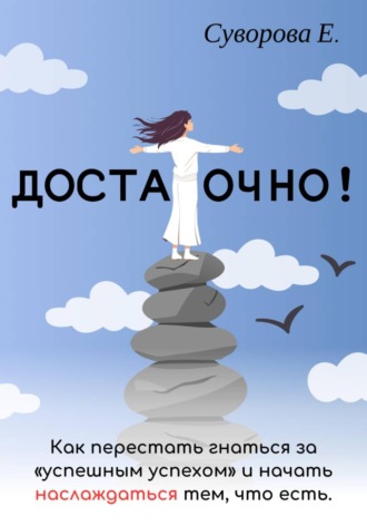 Обложка книги «Достаточно! Как перестать гнаться за "успешным успехом" и начать наслаждаться тем, что есть»